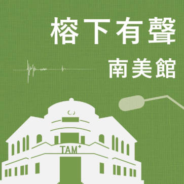 榕樹下有聲南美館