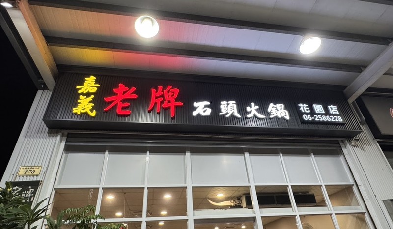 [台南．北區] 嘉義老牌石頭火鍋(花園店)