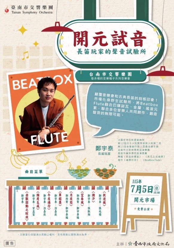 菜市場也能聽交響樂？長笛大師到台南開元市場「吹口技」，買菜順便洗耳朵！