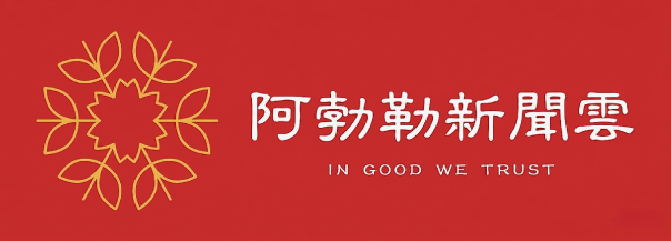 阿勃勒新聞雲
